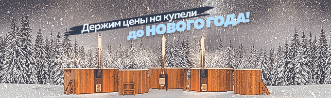 Держим цены на купели до Нового года!